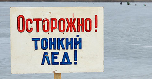 БЕЗОПАСНОСТЬ НА ЛЬДУ! БЕЗОПАСНОСТЬ НА ЛЬДУ!.